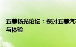 五菱扬光论坛：探讨五菱汽车的光荣与梦想，共享用车心得与体验