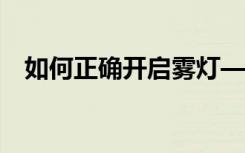 如何正确开启雾灯——驾驶安全必备知识