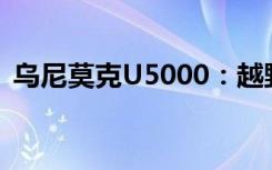 乌尼莫克U5000：越野工程车辆的巅峰之作