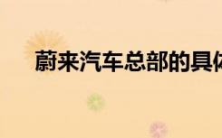 蔚来汽车总部的具体位置及其发展历程