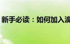 新手必读：如何加入滴滴成为一名专业司机？
