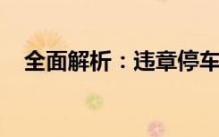 全面解析：违章停车罚款标准及相关规定