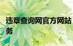违章查询网官方网站：全方位交通违规查询服务
