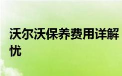 沃尔沃保养费用详解：全方位了解让您购车无忧