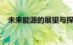 未来能源的展望与探索：转型与创新并进