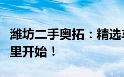 潍坊二手奥拓：精选车辆一览，优质交易从这里开始！
