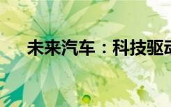 未来汽车：科技驱动，重塑出行新篇章