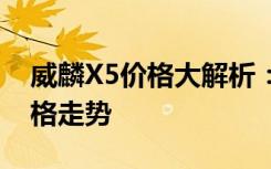 威麟X5价格大解析：全面了解车型配置与价格走势