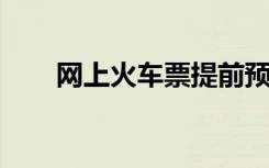 网上火车票提前预售天数及注意事项