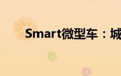 Smart微型车：城市出行的智慧之选