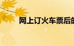 网上订火车票后的取票时间及流程