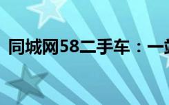 同城网58二手车：一站式解决您的购车需求