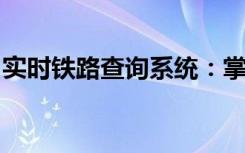 实时铁路查询系统：掌握列车动态，轻松出行
