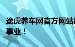 途虎养车网官方网站加盟，开启您的汽车服务事业！