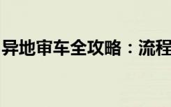异地审车全攻略：流程、注意事项及必备准备