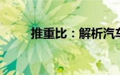 推重比：解析汽车性能的重要指标