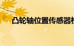 凸轮轴位置传感器检测方法及步骤详解