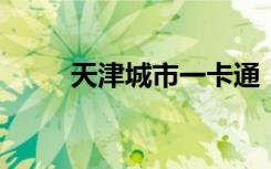 天津城市一卡通：便捷出行的密钥