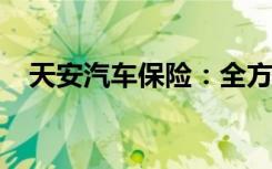 天安汽车保险：全方位保障您的行车安全