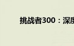 挑战者300：深度探究性能与特点
