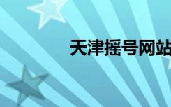 天津摇号网站官网登录指南