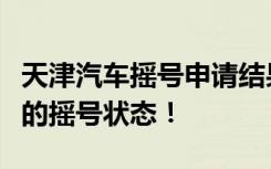 天津汽车摇号申请结果在线查询，轻松掌握您的摇号状态！