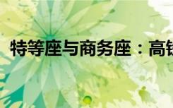 特等座与商务座：高铁座位等级的差异解读