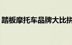 踏板摩托车品牌大比拼：哪个牌子质量更佳？