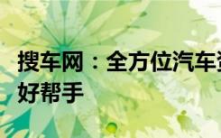 搜车网：全方位汽车资讯平台，您的购车决策好帮手