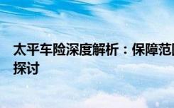 太平车险深度解析：保障范围、服务质量与理赔体验全方位探讨
