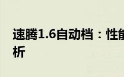 速腾1.6自动档：性能、设计与舒适度全面解析
