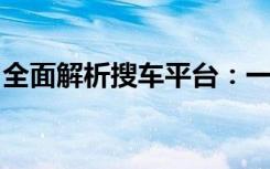 全面解析搜车平台：一站式汽车搜索服务指南