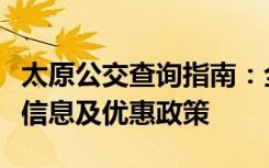 太原公交查询指南：全面解析公交线路、实时信息及优惠政策