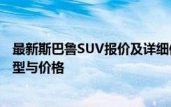 最新斯巴鲁SUV报价及详细信息：全面解析性价比最高的车型与价格