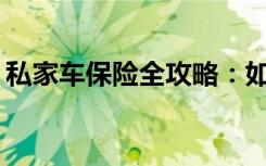 私家车保险全攻略：如何选择最佳保险方案？