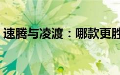 速腾与凌渡：哪款更胜一筹？全面对比解析！