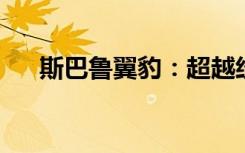 斯巴鲁翼豹：超越经典，尽显独特魅力