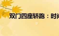 双门四座轿跑：时尚与性能的完美结合