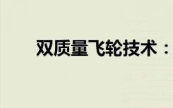 双质量飞轮技术：引领机械传动革新