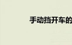 手动挡开车的详细步骤指南