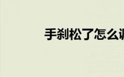 手刹松了怎么调紧？图解教程