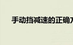 手动挡减速的正确方法：驾驶技巧详解