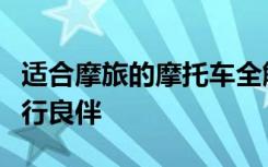 适合摩旅的摩托车全解析：带你走遍天涯的旅行良伴
