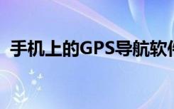 手机上的GPS导航软件，带你探索未知领域