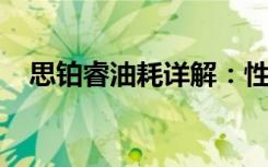 思铂睿油耗详解：性能与节能的平衡艺术