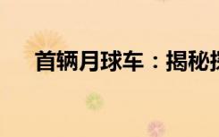首辆月球车：揭秘探索月球的神秘使者