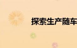 探索生产随车吊的优质厂家