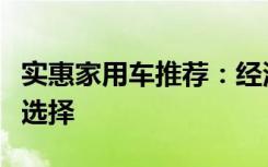 实惠家用车推荐：经济耐用，实用至上的最佳选择