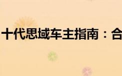 十代思域车主指南：合法改装与备案流程详解