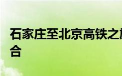 石家庄至北京高铁之旅：速度与便捷的完美融合